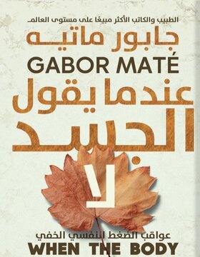 عندما يقول الجسد لا